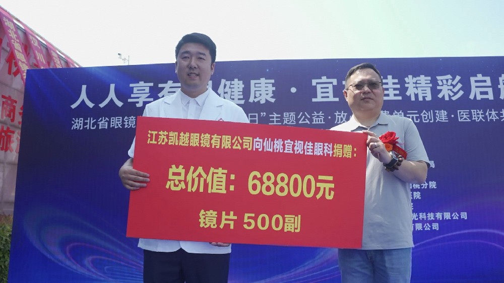 以爱为镜，点亮视界 |江苏凯越眼镜携手同行，助力护眼公益